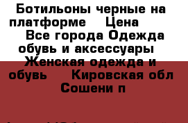 Ботильоны черные на платформе  › Цена ­ 1 800 - Все города Одежда, обувь и аксессуары » Женская одежда и обувь   . Кировская обл.,Сошени п.